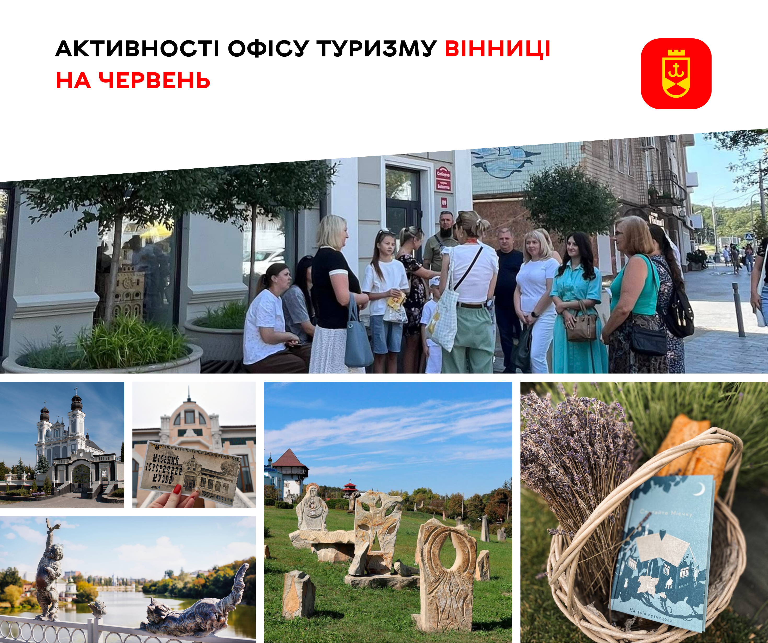 Активності Офісу туризму Вінниці на червень